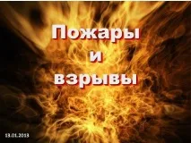 експлозия пожар