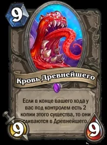 Нова карта доповнення - Кров Найдавнішого, Hearthstone нова