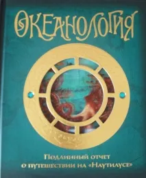 Океанологія - Кращі Дитячі Книги дитячі