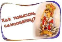 повишаване самочувствието