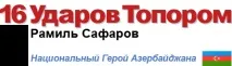 азербайджан писма