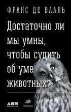 Чи достатньо ми розумні, щоб судити про розум тварин достатньо