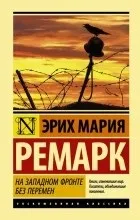 Відгуки про книгу На Західному фронті без змін книгу