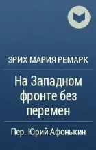 Відгуки про книгу На Західному фронті без змін книгу