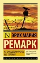 Відгуки про книгу На Західному фронті без змін фронті