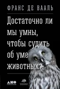 Чи достатньо ми розумні, щоб судити про розум тварин достатньо