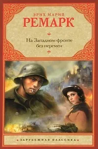 Відгуки про книгу На Західному фронті без змін фронті