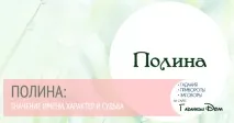 Поліна значення імені характер та доля поліна