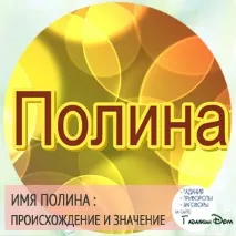 Поліна значення імені характер та доля поліна