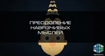 Подолання нав’язливих думок, Блог 4brain блог