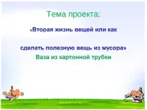 темата