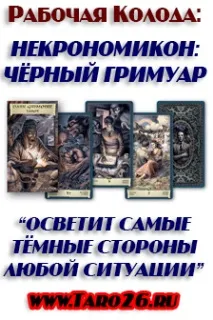 Black Grimoire таро