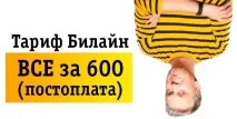 Найдешевші тарифи Білайн у 2017 році тарифи