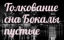 сънища празни