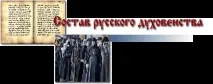 духовенство съставът