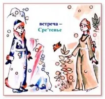 Стрітення – двері у «поганий» час двері
