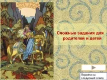 За слідами казок А казки