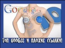 ТОП Google та сайти з поганими посиланнями у ньому! поганими