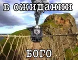 Творчий консерватизм Лева Тихомирова - Радикальна ортодоксія радикальна
