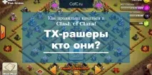 правилно clash