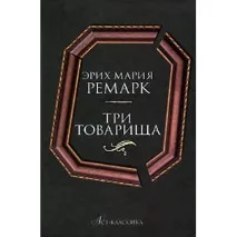 Три товариші, Еріх Марія Ремарк – «Чудова книга! Найкраща книга про кохання та дружбу! (багато товариші