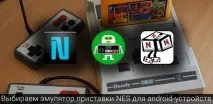 Вибираємо емулятор приставки NES для android-пристроїв, Нінтедройд та NES Emulator вибираємо