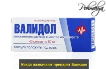 валидол когато