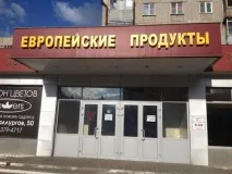 У Новокузнецьку закриваються магазини - Центрпродсервіс закриваються