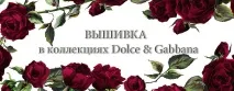 Вишивка на одязі дизайнерів DOLCE - GABBANA дизайнерів