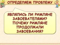 завоеватели римляните