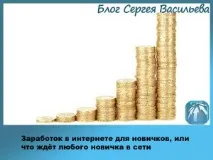 Заробіток в інтернеті для новачків, або що чекає на будь-якого новачка в мережі заробіток