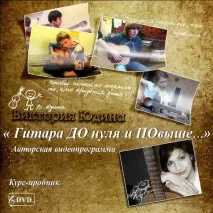 Юдинська методика швидкого навчання грі на гітарі швидкого