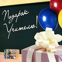 10 подарунків вчителю на 1 вересня вересня