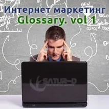интернет маркетинг