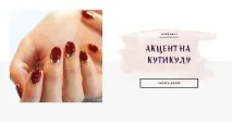 Impress маникюр акцент Impress маникюр