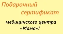 Акції - Медичний центр - МАМА центр