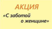 Акції - Медичний центр - МАМА медичний