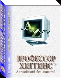 Професор Хигинс хигинс