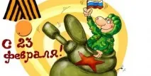 февруари направи