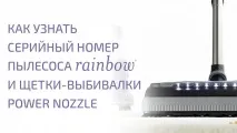 Профілактика та догляд за пилососом Rainbow пилососу