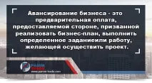Авансування бізнесу – це Його необхідність та види! авансування