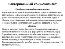 Бактеріальний кон’юнктивіт лікування та симптоми лікування
