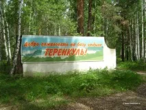 База відпочинку «Теренкуль» теренкуль