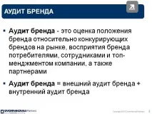Аудит бренду - це оцінка положення бренду щодо конкуруючих - Презентація 78079-2 аудит