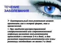 Бактеріальний кон’юнктивіт лікування та симптоми юнктивіт
