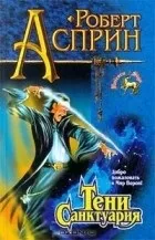 Санктуарій - популярні книги місто