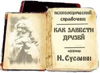 Безкоштовний онлайн тренінг «Я мало спілкуюся як заводити друзів і сподобатися людям» тренінг