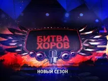 Битката хоровете