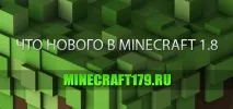 Що нового в Minecraft 1 нового