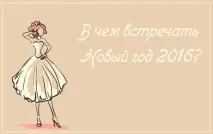 Що одягнути на новий рік 2016 - рік мавпи за знаками зодіаку, Особняк 2016